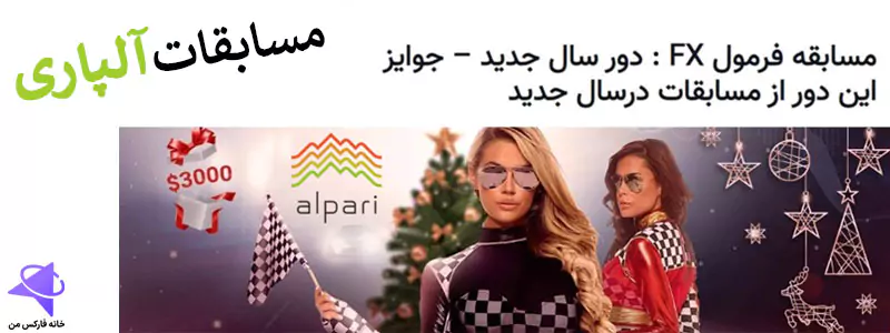 قوانین مسابقات الپاری، مسابقات آلپاری، مسابقات مجازی آلپاری
