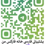 پشتیبانی خانه فارکس من، مشاورین تلگرام فارکس فارسی، مشاوره فارسی فارکس
