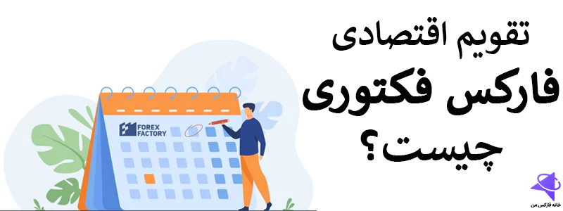 آموزش سایت forex factory، فارکس فکتوری چیست، فارکس فکتور ایران 