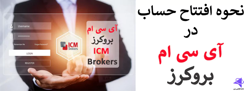 بروکر icm ثبت نام،نحوه ثبت نام در بروکر icm، بروکر icm brokers ثبت نام 