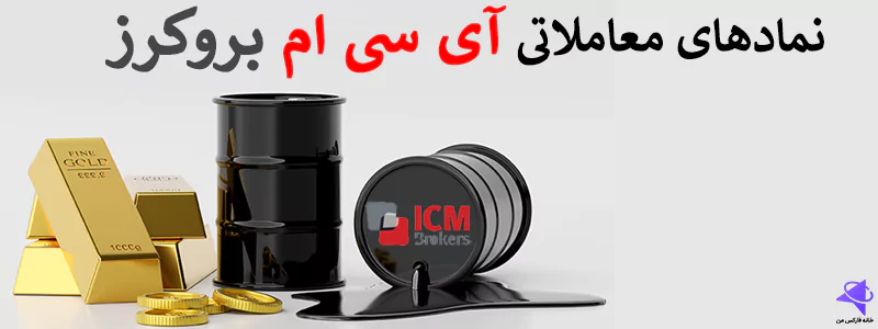 بروکر icm brokers برای ایرانیان، آموزش بروکر icm ،بروکر icm brokers فارسی