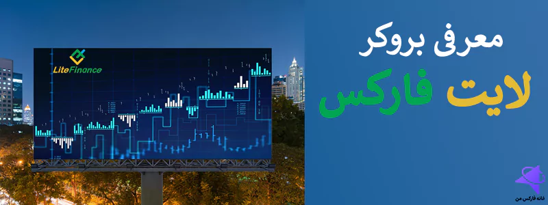 🔥 بروکر لایت فارکس چیست؟ – بررسی بروکر لایت فایننس litefinance در سال 2024✅