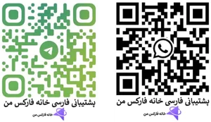 پشتیبانی فارکس فارسی، تلگرام فارکس فارسی، واتساپ فارکس فارسی