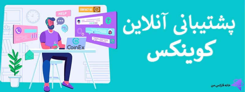 پشتیبانی کوینکس در ایران،کوینکس فارسی تلگرام،کوینکس تلگرام 