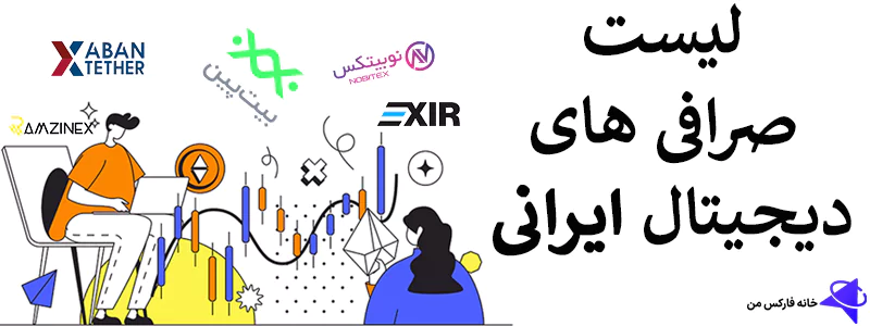 بهترین صرافی ارز دیجیتال برای ایرانیان،بهترین صرافی ارز دیجیتال ایرانی 1400،بهترین صرافی ارز دیجیتال ایرانی 