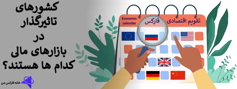 وب سایت های دارای تقویم اقتصادی،نحوه استفاده از تقویم اقتصادی فارکس،economic calendar فارسی 