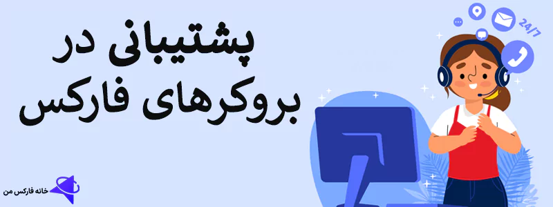 بروکر های معتبر برای ایرانیان، بهترین بروکر فارسی فارکس، کارگزاری فارسی فارکس