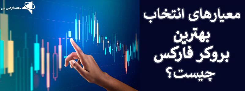 بهترین بروکرهای فارکس برای ایرانیان، بهترین و معتبرترین بروکر فارکس، بهترین بوکر فارکس کدام است