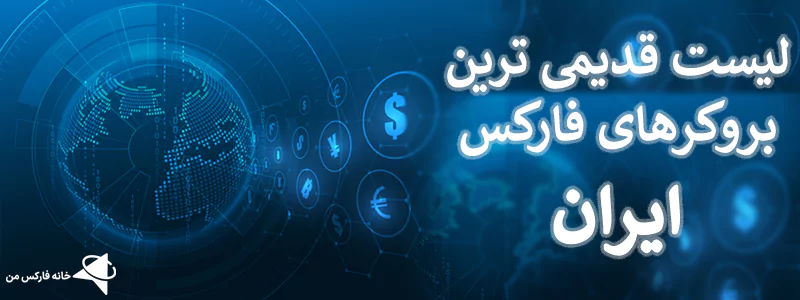 بروکر فارکس قدیمی ترین، قدیمی ترین بروکر فارکس، بروکر معتبر فارکس برای ایرانیان