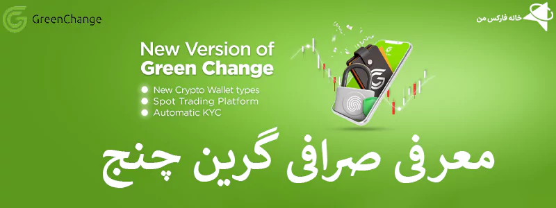 💸آشنایی با صرافی گرین چنج – صرافی ارز دیجیتال Green Change🎯