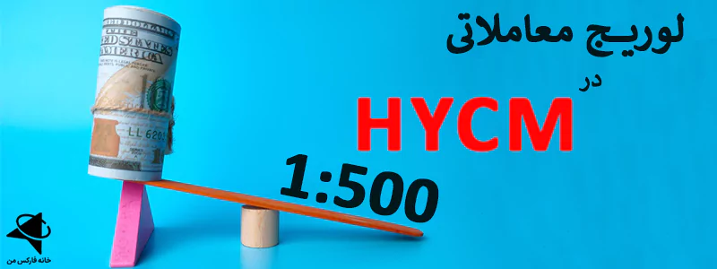 سایت اچ وای سی ام سایت hycm معرفی بروکر hycm 