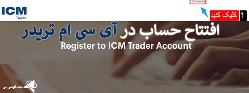 افتتاح حساب بروکر icm trader،افتتاح حسب در بروکر icm captial،نحوه افتتاح حساب در بروکر icm 