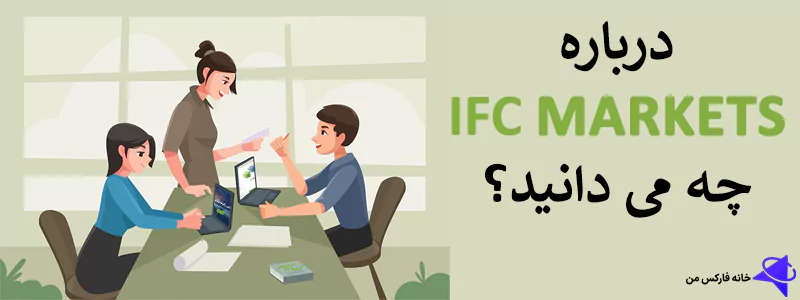 🔥 بروکر آی اف سی مارکت چیست؟ – کارگزاری فارکس IFCM در ایران 🌍