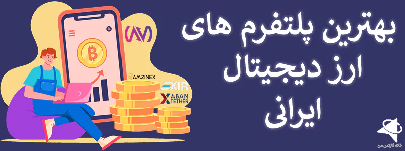 بهترین پلتفرم معاملاتی ارز دیجیتال ایرانی بهترین پلتفرم معاملاتی ارز دیجیتال برای ایرانیان پلتفرم معاملات ارز دیجیتال 