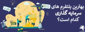 🔥 معرفی انواع پلتفرم معاملاتی | بهترین پلتفرم معاملاتی فارکس در ایران 📱