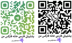 پشتیبانی فارکس فارسی، تلگرام فارکس فارسی، واتساپ فارکس فارسی
