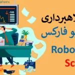 🕵️‍♂️ کلاهبرداری روبو فارکس شایعه یا واقعیت - roboforex scam 💸