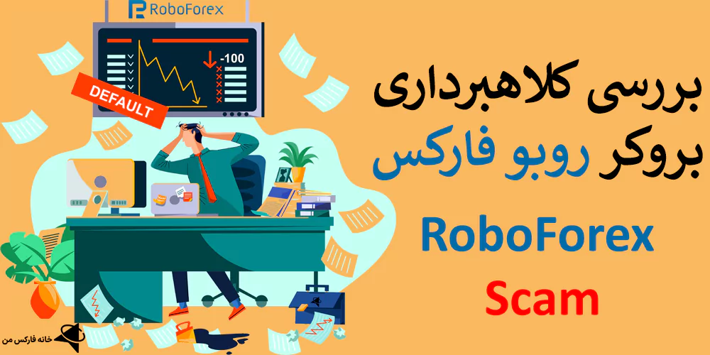 کلاهبرداری روبو فارکس، کارگزاری روبوفارکس، روبو فارکس برای ایرانیان