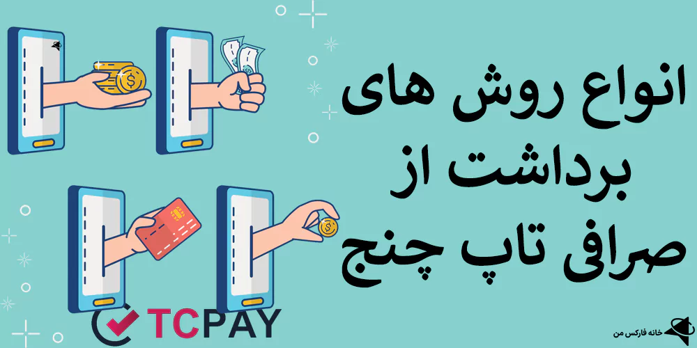 Ø¨Ø±Ø¯Ø§Ø´Øª Ø§Ø² ØªØ§Ù¾ Ú†Ù†Ø¬ØŒ Ø¢Ù…ÙˆØ²Ø´ Ø¨Ø±Ø¯Ø§Ø´Øª Ø§Ø² ØªØ§Ù¾ Ú†Ù†Ø¬ØŒ Ø¨Ø±Ø¯Ø§Ø´Øª Ø§Ø² tc pay