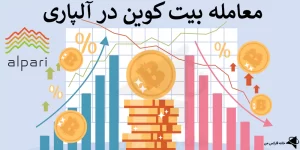 معامله بیت کوین در آلپاری، اسپرد بیت کوین در آلپاری، معامله ارز دیجیتال در آلپاری