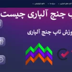 🔥 سرویس های تاپ چنج الپاری - معرفی خدمات TC PAY در Alpari 💲