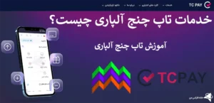 🔥 سرویس های تاپ چنج الپاری - معرفی خدمات TC PAY در Alpari 💲