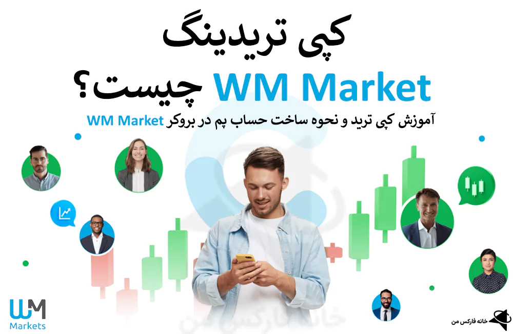 کپی ترید WM Market، کپی تریدینگ WM Market، حساب پم WM Market