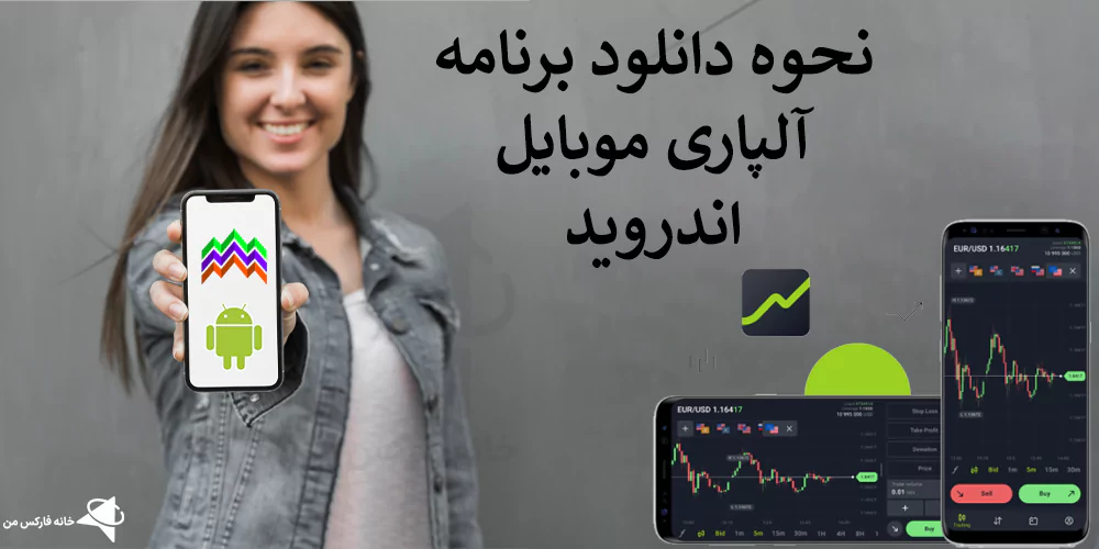 ❇️دانلود برنامه آلپاری اندروید [Android] – نرم افزار آلپاری برای اندروید💯