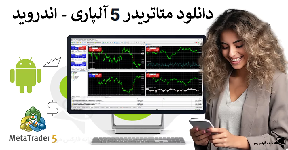 💯 آموزش دانلود متاتریدر 5 آلپاری اندروید – نصب متاتریدر 5 برای اندروید Alpari 📲