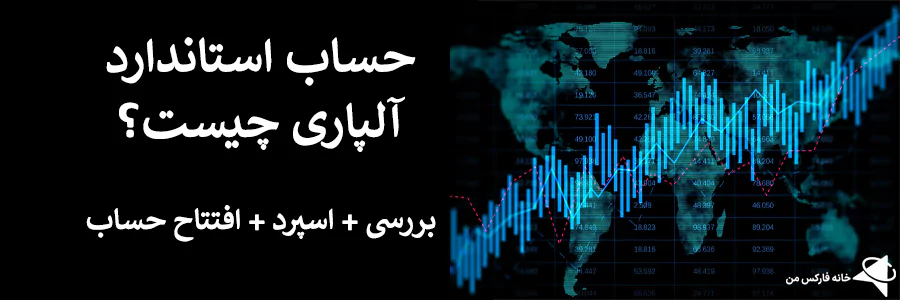 📊بررسی حساب استاندارد آلپاری – شرایط حساب Standard آلپاری چیست؟🔥