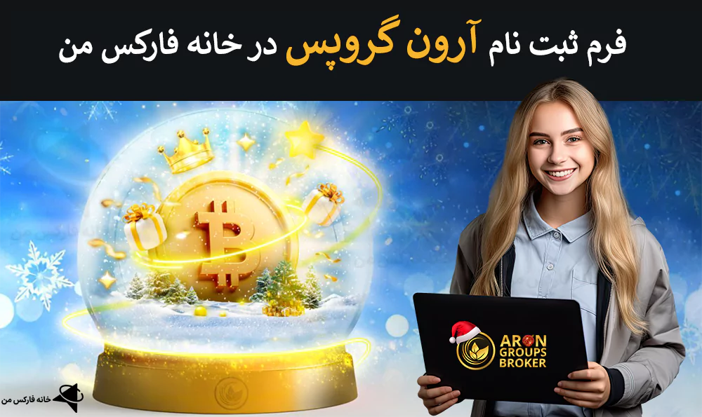 ⭐️ فرم ثبت نام آرون گروپس در خانه فارکس من – فرم افتتاح حساب بروکر Aron Groups 🚀