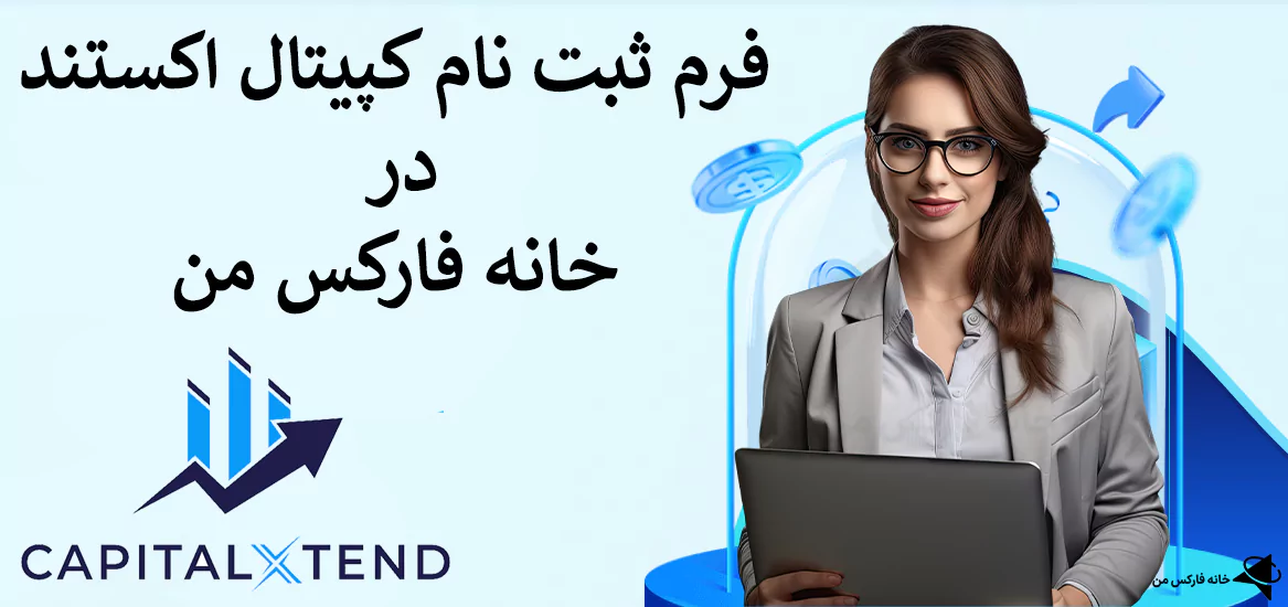 🔔 فرم ثبت نام کپیتال اکستند در خانه فارکس من – فرم افتتاح حساب در Capital Extend 💹