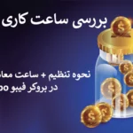 ⏰ تنظیم ساعت کاری فیبوگروپ به وقت ایران - بهترین زمان معاملات در فیبوگروپ! 💹