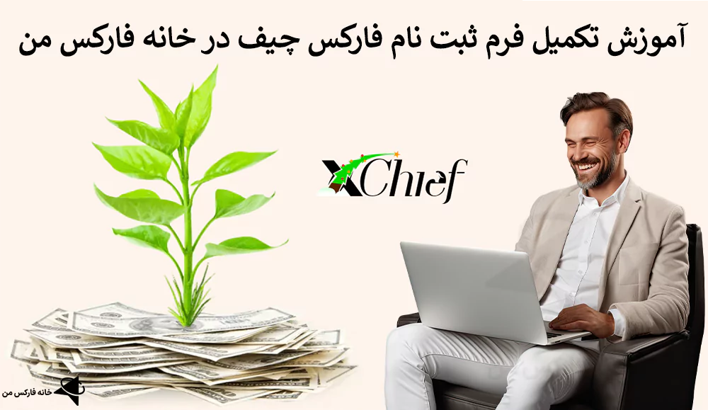 🔥 فرم ثبت نام فارکس چیف (Forex Chief) در خانه فارکس من 💹