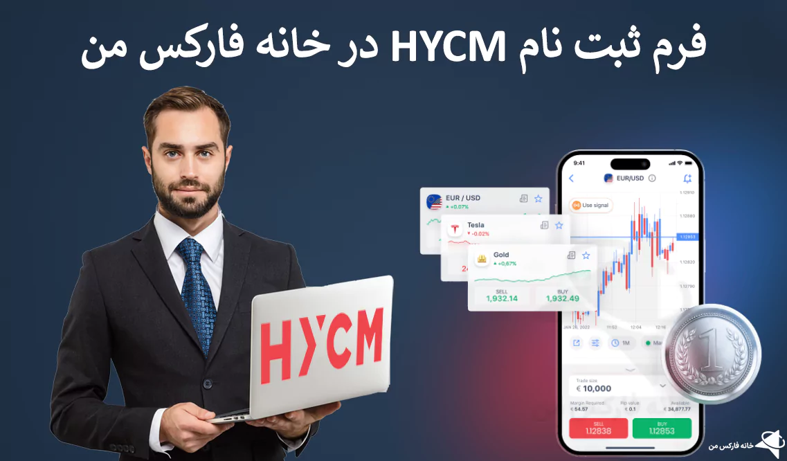 🔥 فرم ثبت نام hycm چیست؟ – فرم افتتاح حساب آنلاین در اچ وای سی ام 💹