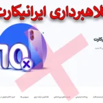 ❌صحت سنجی کلاهبرداری ایرانیکارت - آیا کلاهبرداری صرافی ایرانیکارت (Iranicard) واقعی است؟!⛔