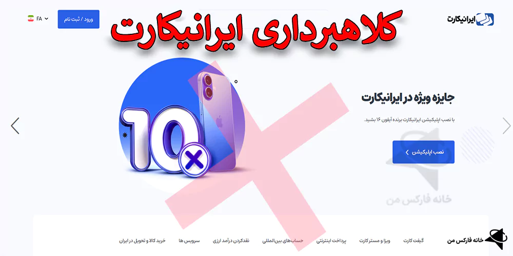 کلاهبرداری ایرانیکارت، کلاهبرداری صرافی ایرانیکارت، ایرانیکارت کلاهبرداری iranicard