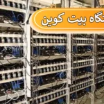 ❌جرم دستگاه بیت کوین در ایران چیست؟ - آیا استخراج بیت کوین قانونی است؟⛔