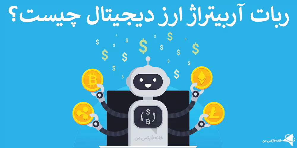 ربات آربیتراژ ارز دیجیتال، ربات آربیتراژ صرافی ایرانی، ربات آربیتراژ کلاهبرداری