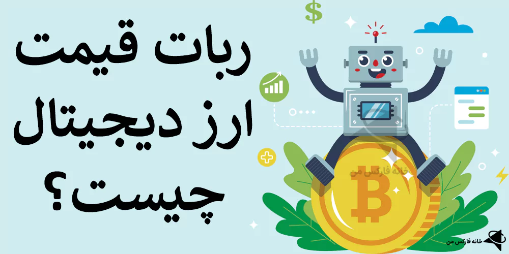💰 ربات قیمت ارز دیجیتال چیست؟ – بهترین ربات پیش بینی قیمت رمز ارز کدام است؟ 🔥