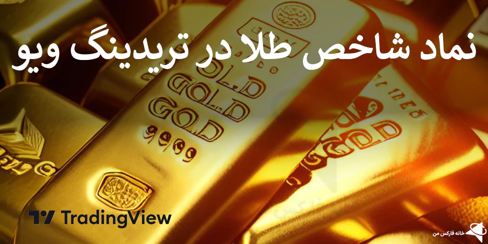 👑 معاملات نماد شاخص طلا در تریدینگ ویو – شاخص (XAUUSD) اونس طلا در Trading View 💹