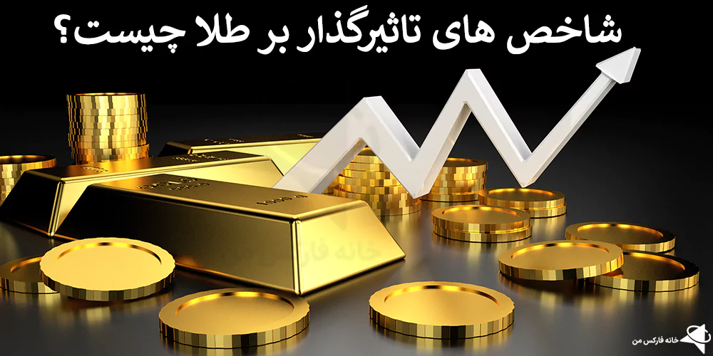 👑 بررسی شاخص های طلا در بازار فارکس – عوامل تاثیرگذار بر طلا (XAUUSD) چیست؟ 💍