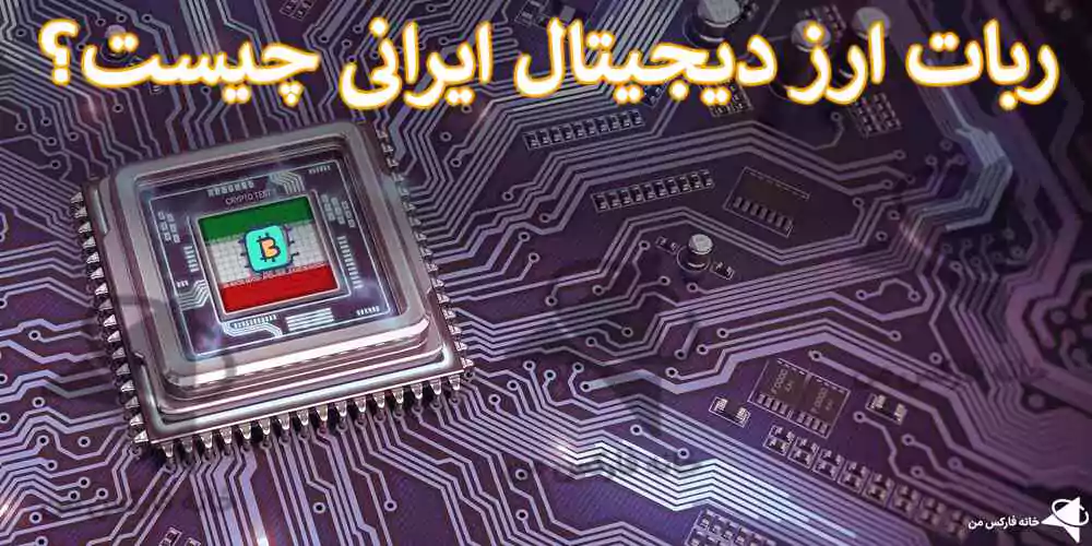 ربات ارز دیجیتال ایرانی، ربات تریدر ارز دیجیتال، ربات کریپتو
