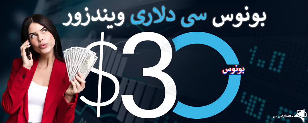 نحوه دریافت بونوس 30 دلاری ویندزور، پاداش 30 دلاری ویندزور بروکر، ویندزور بروکر سی دلار