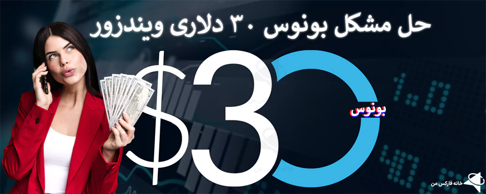 حل مشکل بونوس ویندزور، بونوس 30 دلاری ویندزور، مشکل بونوس در ویندزور