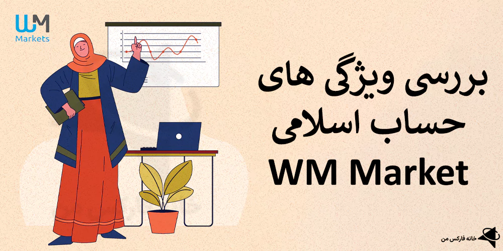 ✅ حساب اسلامی بروکر WM Market – حساب بدون سواپ در کارگزاری دبلیو ام مارکتس 💰