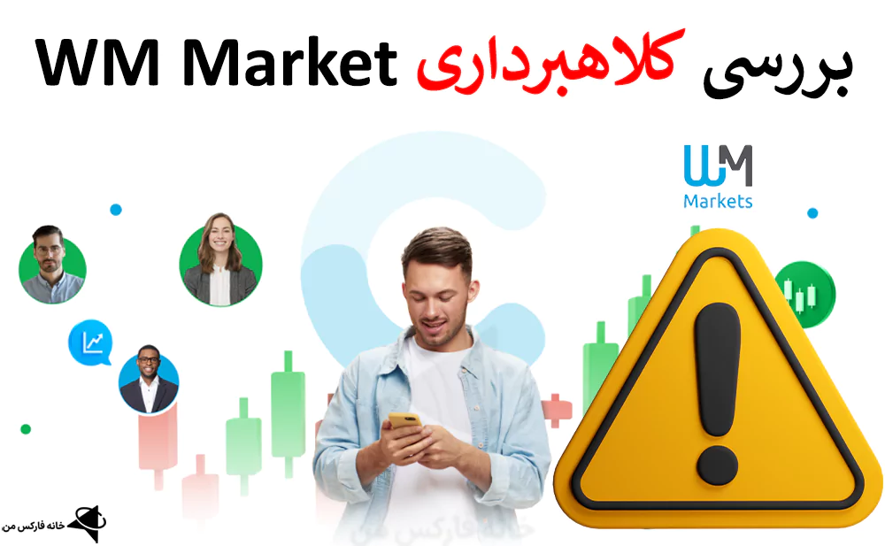 کلاهبرداری WM Marketر، کلاهبرداری بروکر WM Market، کلاهبرداری WM Market