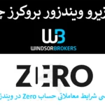 ⭕️ معرفی حساب زیرو ویندزور (Zero) - مقایسه حساب زیرو و پرایم در ویندزور (Windsor Brokers) 💹