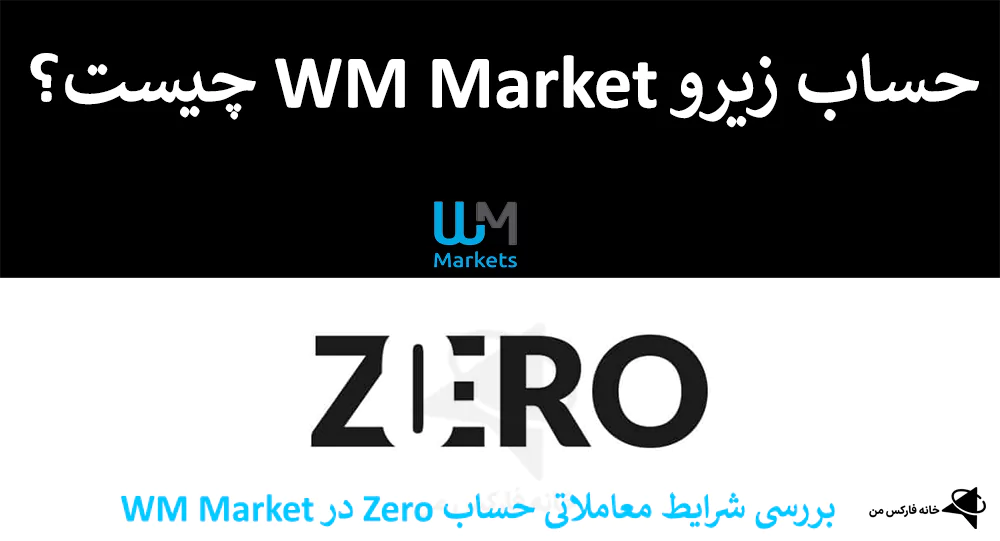 ⭕️ معرفی حساب زیرو WM Market – مقایسه حساب زیرو و پرایم در دبلیو ام مارکتس 💹