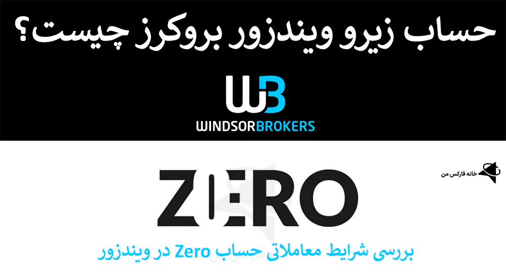 ⭕️ معرفی حساب زیرو ویندزور (Zero) – مقایسه حساب زیرو و پرایم در ویندزور (Windsor Brokers) 💹